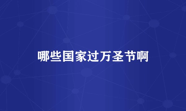 哪些国家过万圣节啊