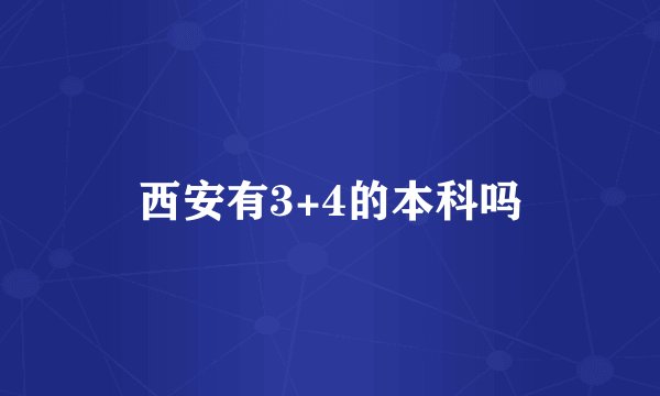 西安有3+4的本科吗