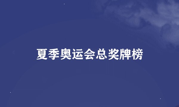 夏季奥运会总奖牌榜