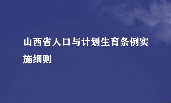山西省人口与计划生育条例实施细则