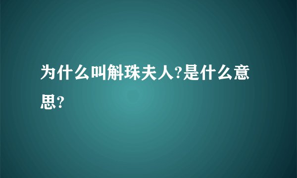 为什么叫斛珠夫人?是什么意思?