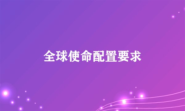 全球使命配置要求