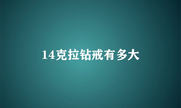 14克拉钻戒有多大