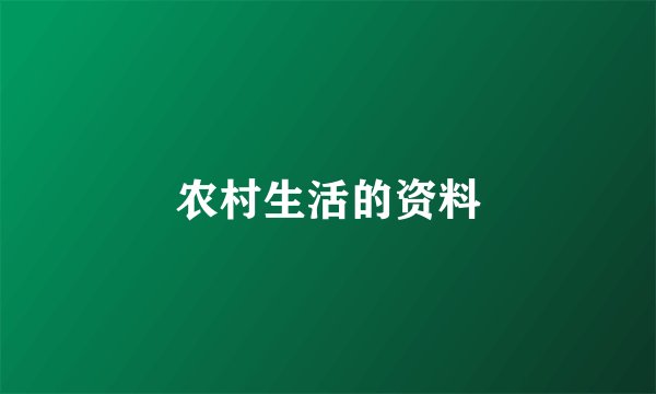 农村生活的资料