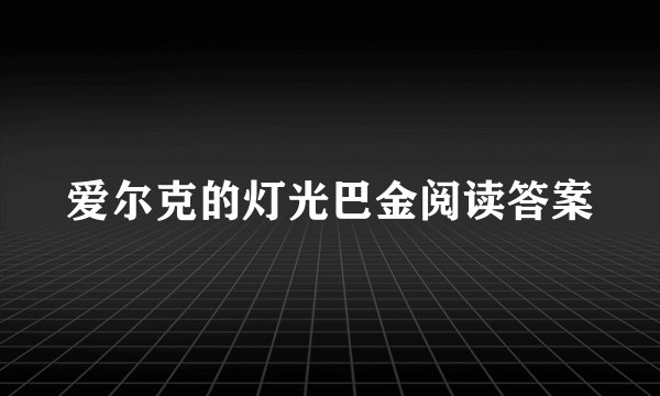 爱尔克的灯光巴金阅读答案