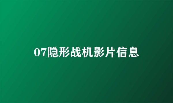 07隐形战机影片信息