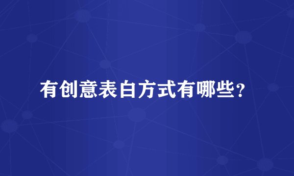 有创意表白方式有哪些？