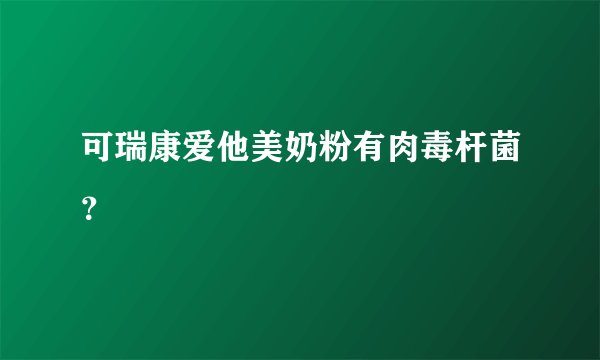 可瑞康爱他美奶粉有肉毒杆菌？