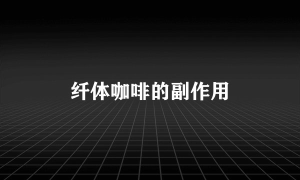 纤体咖啡的副作用