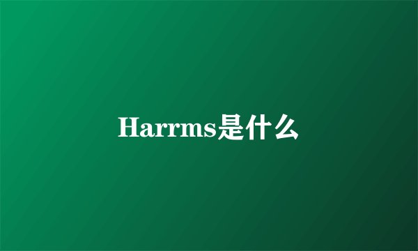 Harrms是什么