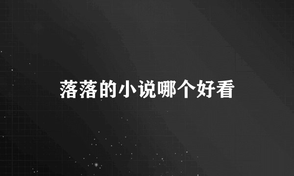 落落的小说哪个好看