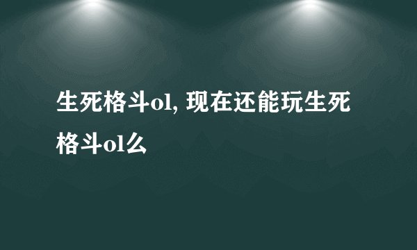 生死格斗ol, 现在还能玩生死格斗ol么