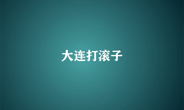 大连打滚子