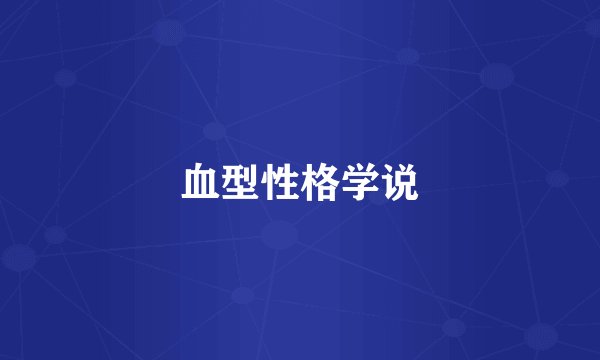 血型性格学说