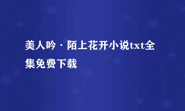 美人吟·陌上花开小说txt全集免费下载