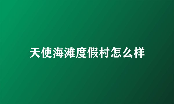 天使海滩度假村怎么样