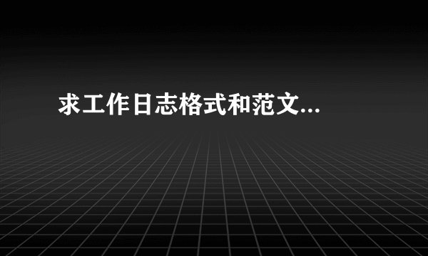 求工作日志格式和范文...