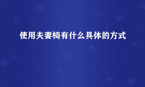 使用夫妻椅有什么具体的方式