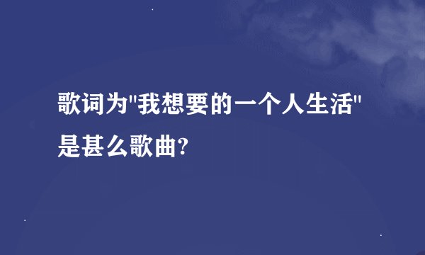 歌词为