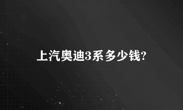 上汽奥迪3系多少钱?