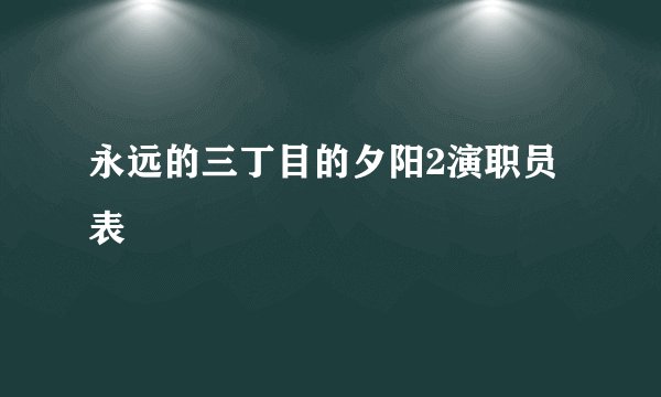 永远的三丁目的夕阳2演职员表