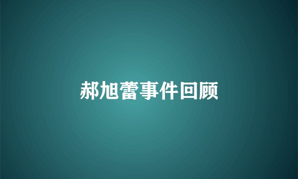 郝旭蕾事件回顾