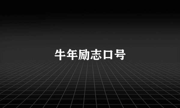 牛年励志口号