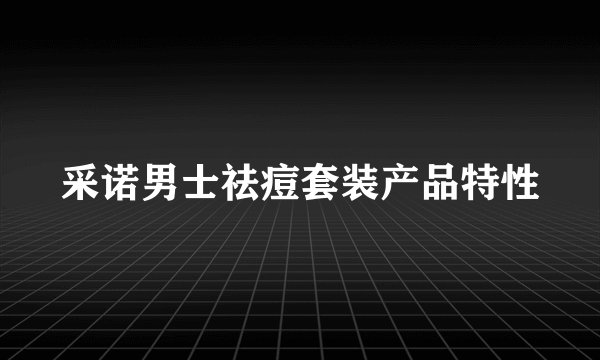 采诺男士祛痘套装产品特性