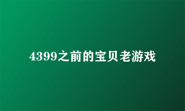 4399之前的宝贝老游戏