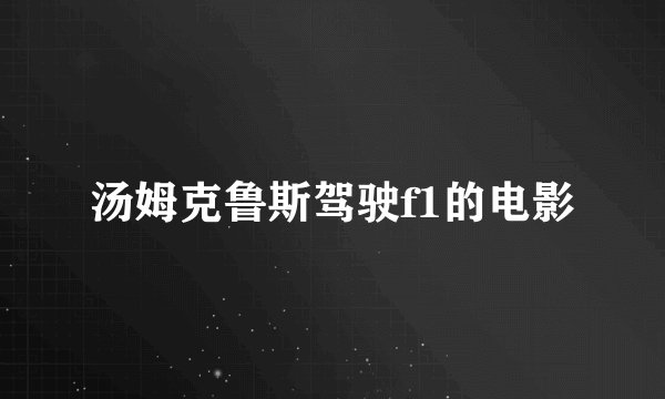 汤姆克鲁斯驾驶f1的电影
