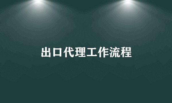 出口代理工作流程