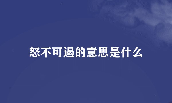 怒不可遏的意思是什么