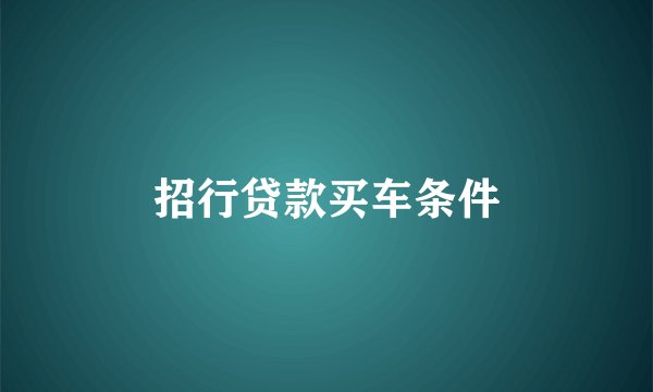 招行贷款买车条件