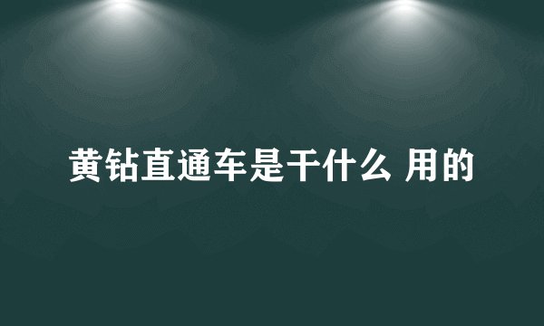 黄钻直通车是干什么 用的
