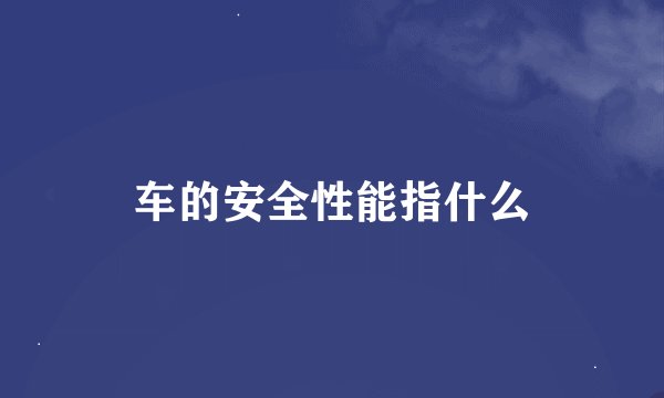 车的安全性能指什么