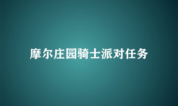 摩尔庄园骑士派对任务