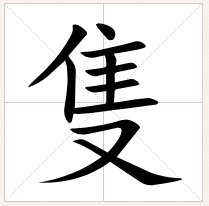 只的繁体字