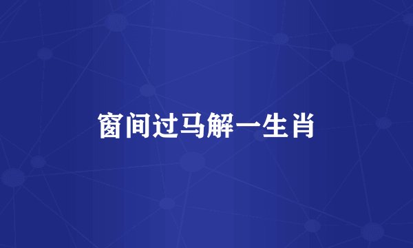 窗间过马解一生肖