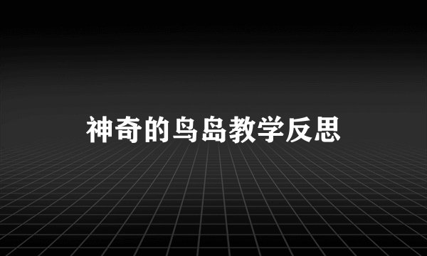 神奇的鸟岛教学反思