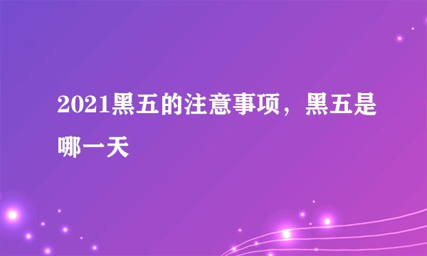 2021黑五的注意事项，黑五是哪一天