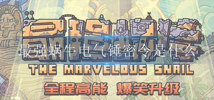 最强蜗牛电气锤密令是什么-电气锤密令分享