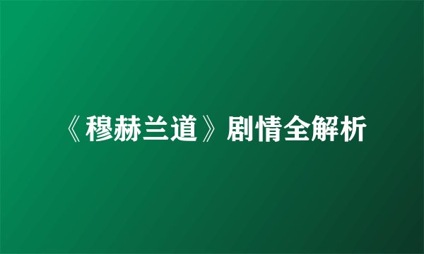 《穆赫兰道》剧情全解析
