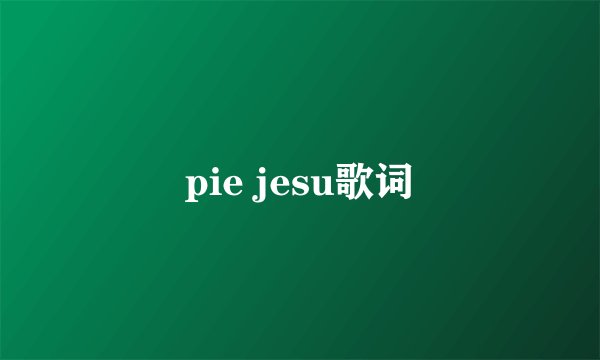 pie jesu歌词