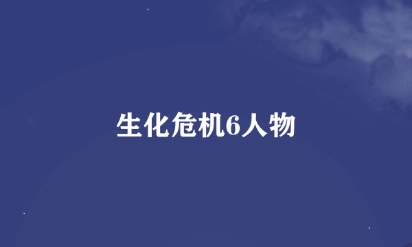 生化危机6人物
