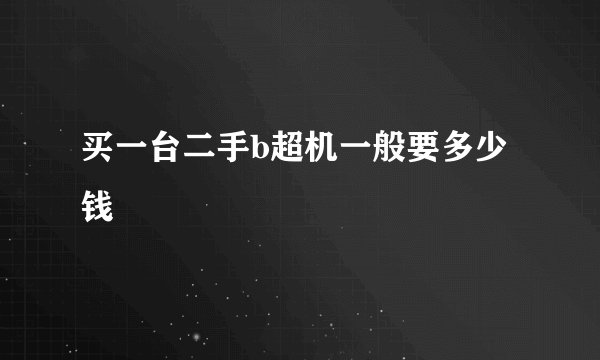 买一台二手b超机一般要多少钱