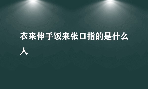 衣来伸手饭来张口指的是什么人