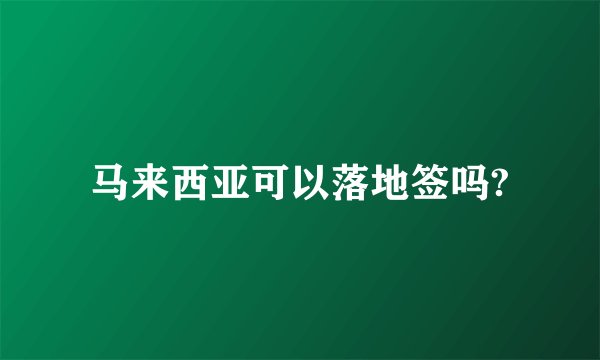 马来西亚可以落地签吗?
