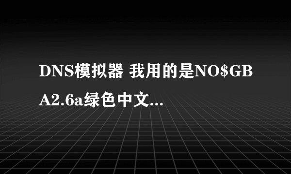 DNS模拟器 我用的是NO$GBA2.6a绿色中文版+NO$Zoomer2.3.0.2绿色中文版