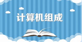 计算机的组成部分