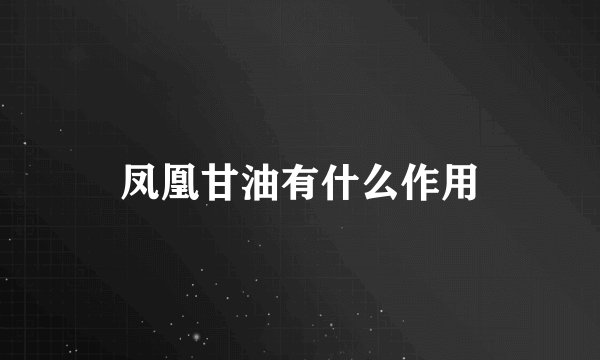 凤凰甘油有什么作用